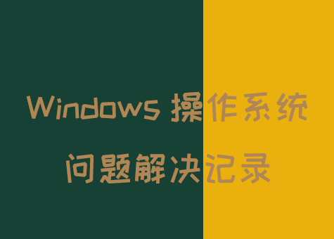 Windows操作系统问题解决记录