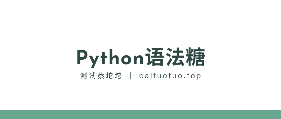 Python语法糖，提升编程幸福感！！！