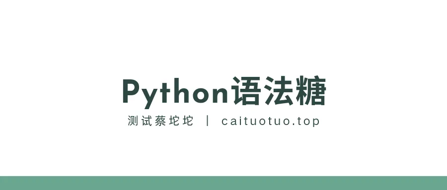 Python语法糖，提升编程幸福感！！！